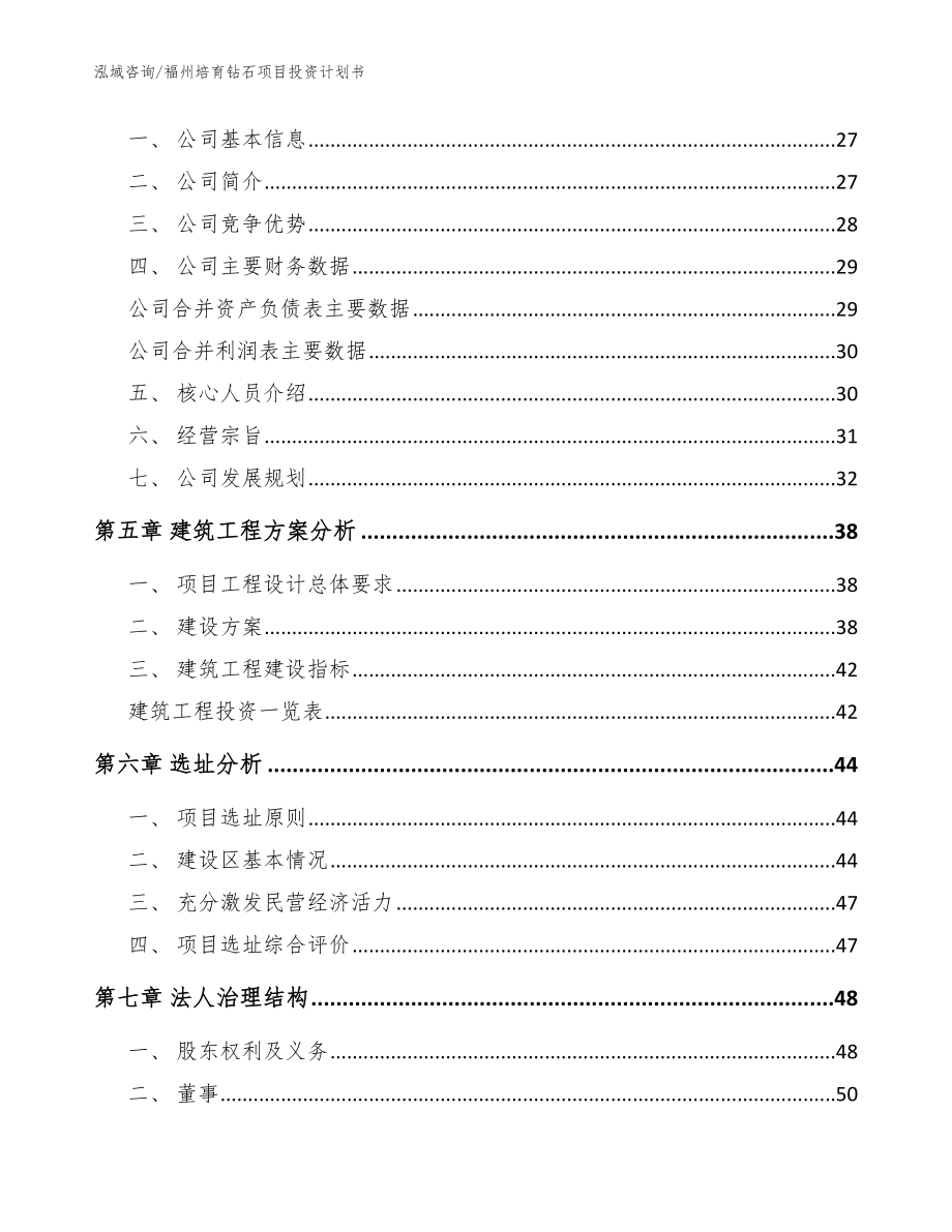 福州培育钻石项目投资计划书_参考范文_第2页