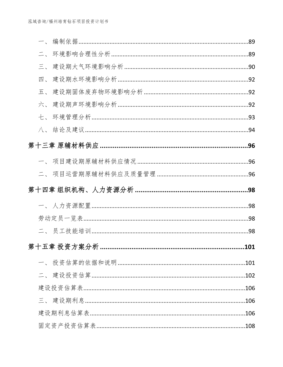 福州培育钻石项目投资计划书_参考范文_第4页