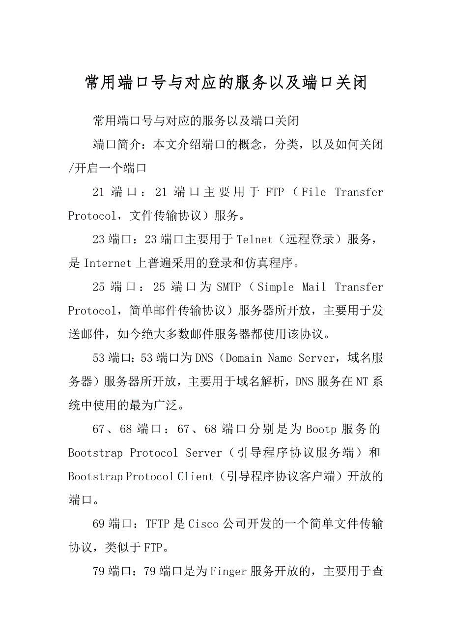 常用端口号与对应的服务以及端口关闭范例_第1页