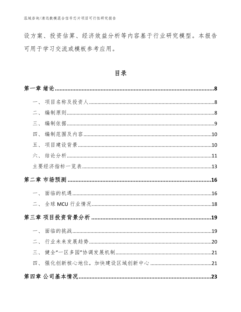 清远数模混合信号芯片项目可行性研究报告（模板范文）_第2页