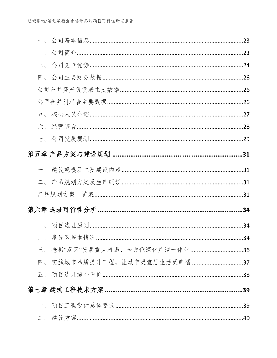 清远数模混合信号芯片项目可行性研究报告（模板范文）_第3页