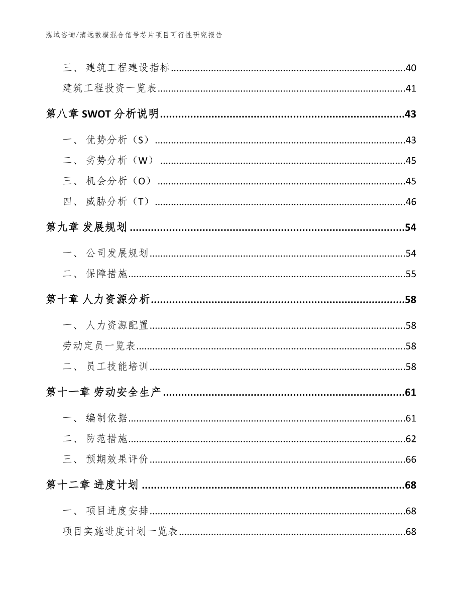 清远数模混合信号芯片项目可行性研究报告（模板范文）_第4页