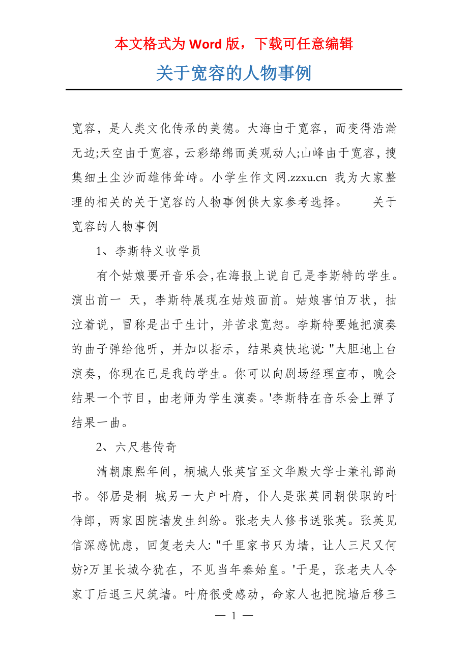 关于宽容的人物事例_第1页