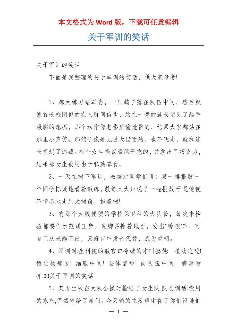 关于军训的笑话_第1页