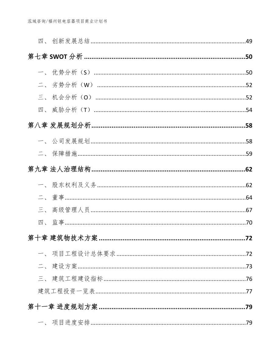 福州钽电容器项目商业计划书_参考范文_第5页