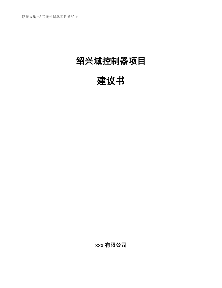 绍兴域控制器项目建议书模板参考_第1页