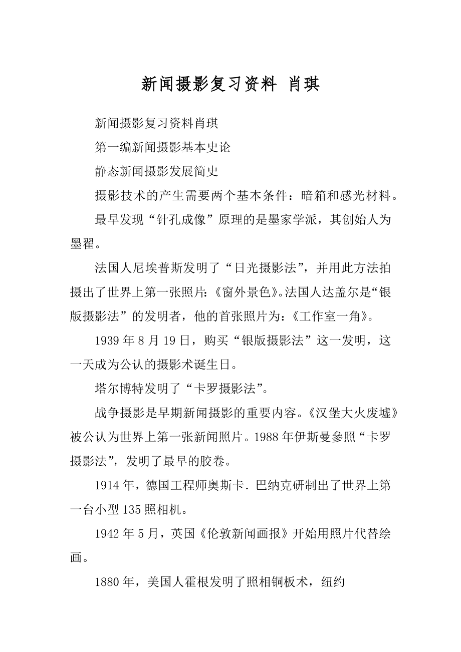 新闻摄影复习资料 肖琪例文_第1页