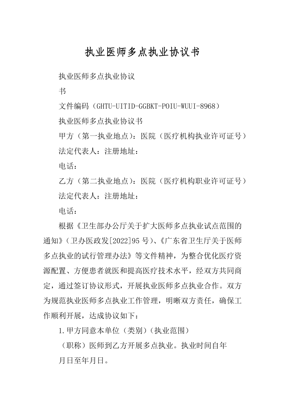 执业医师多点执业协议书精编_第1页
