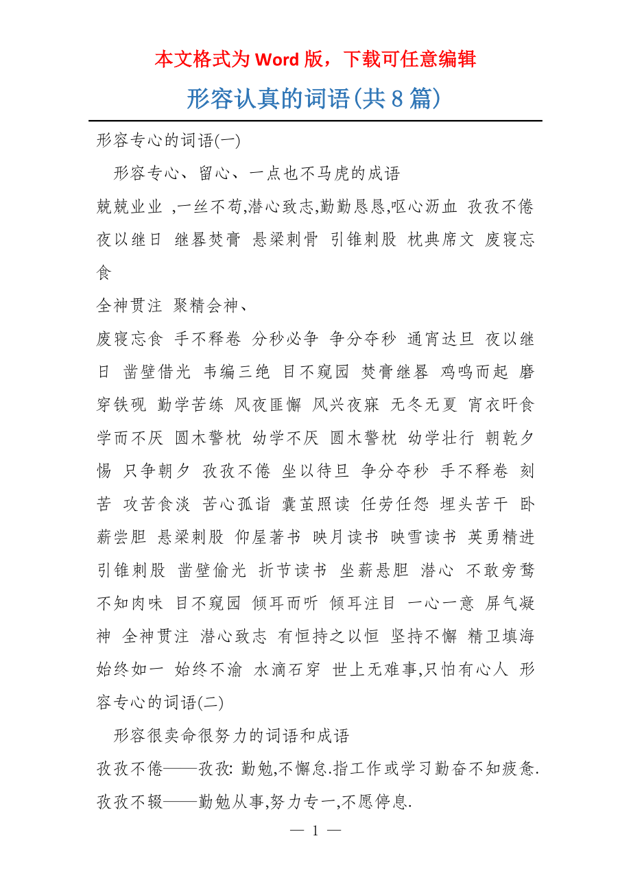 形容认真的词语(共8篇)_第1页