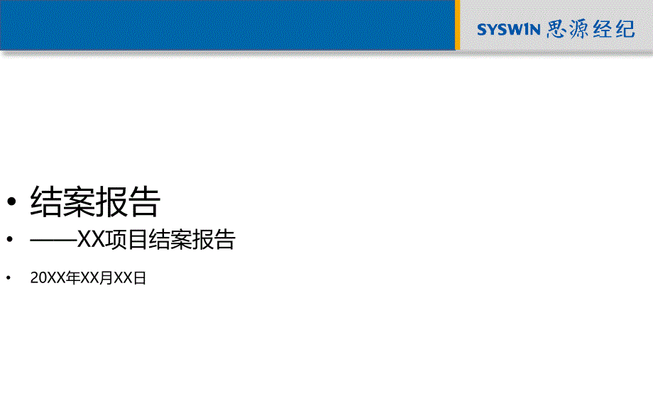 某项目结案报告(powerpoint 45页)_第1页