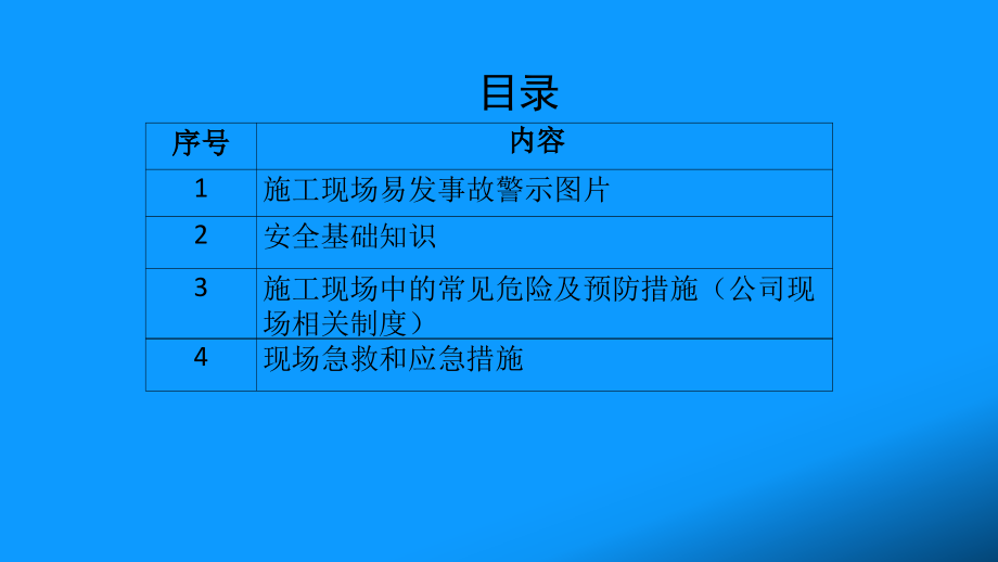 某工程有限公司项目入厂安全培训教材(powerpoint 66页)_第4页