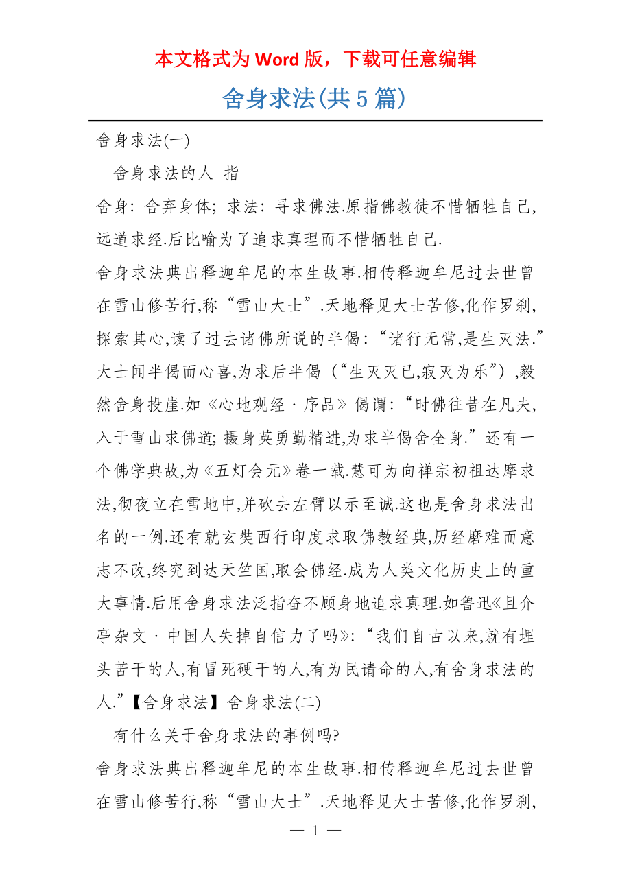 舍身求法(共5篇)_第1页