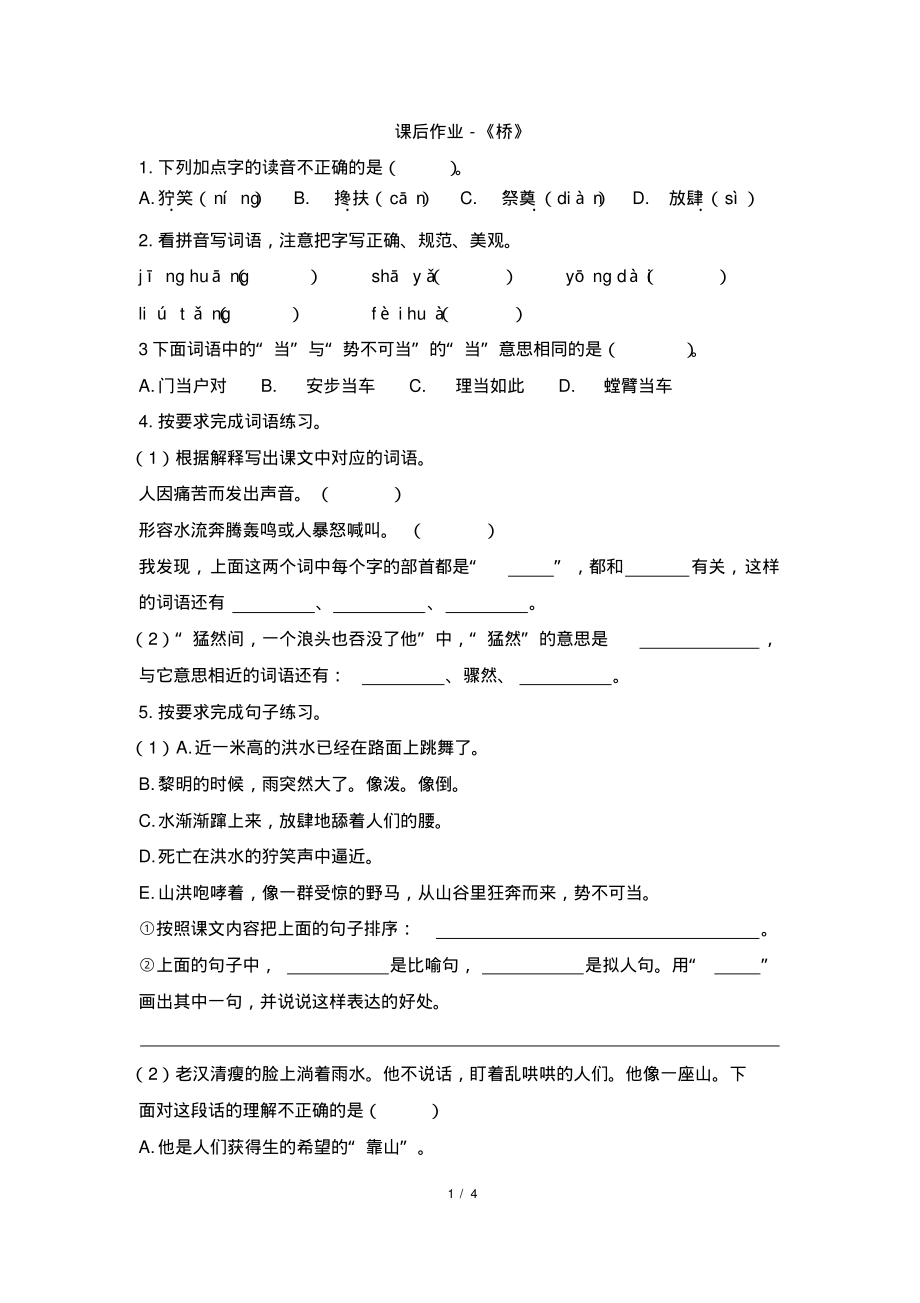 部编版小学语文六年级上册《桥》试题(含答案)_第1页