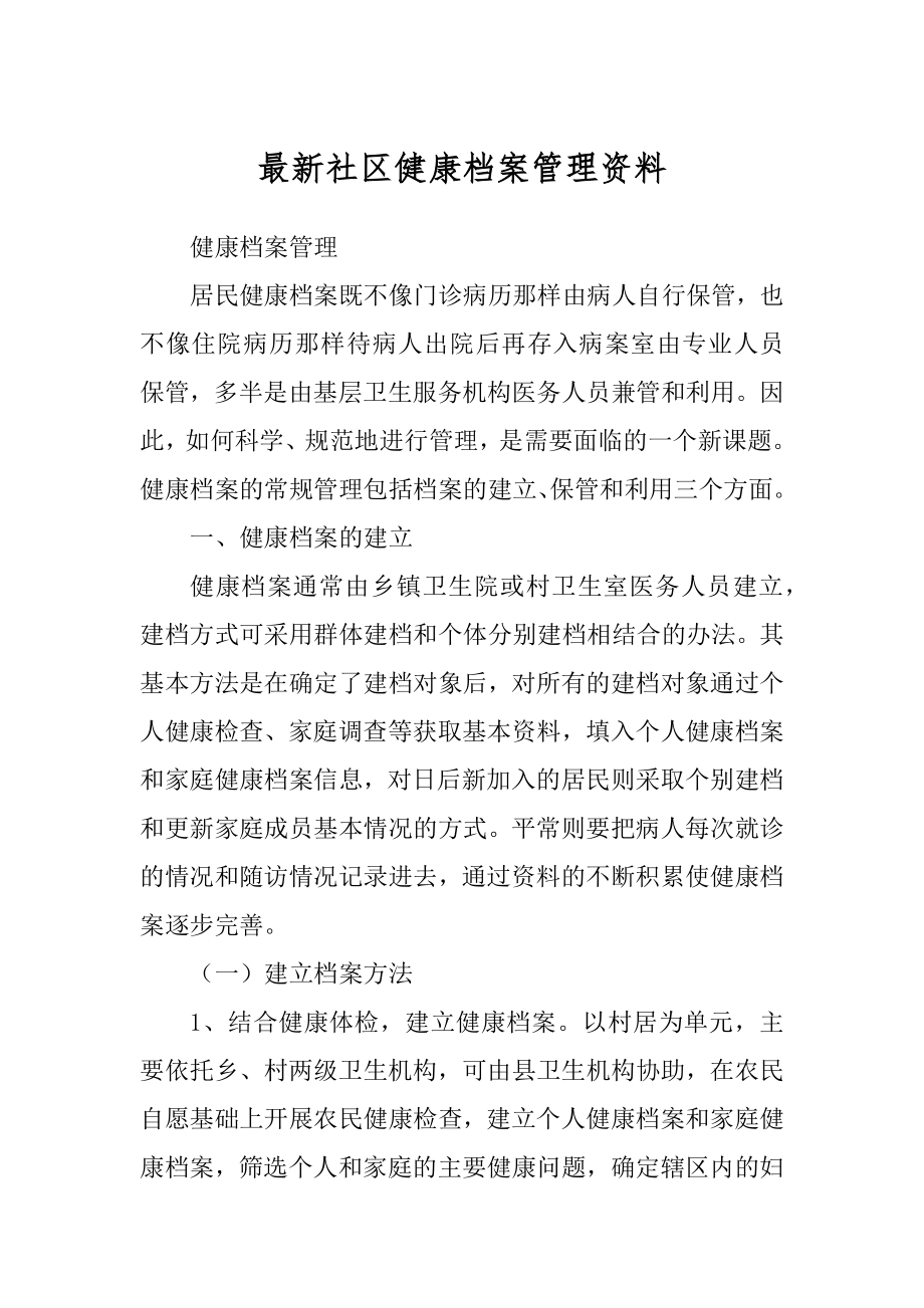最新社区健康档案管理资料最新_第1页