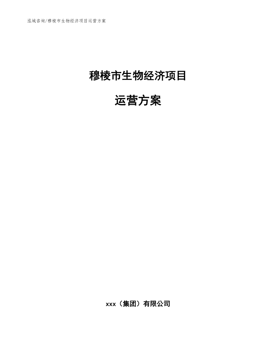 穆棱市生物经济项目运营【模板范本】_第1页