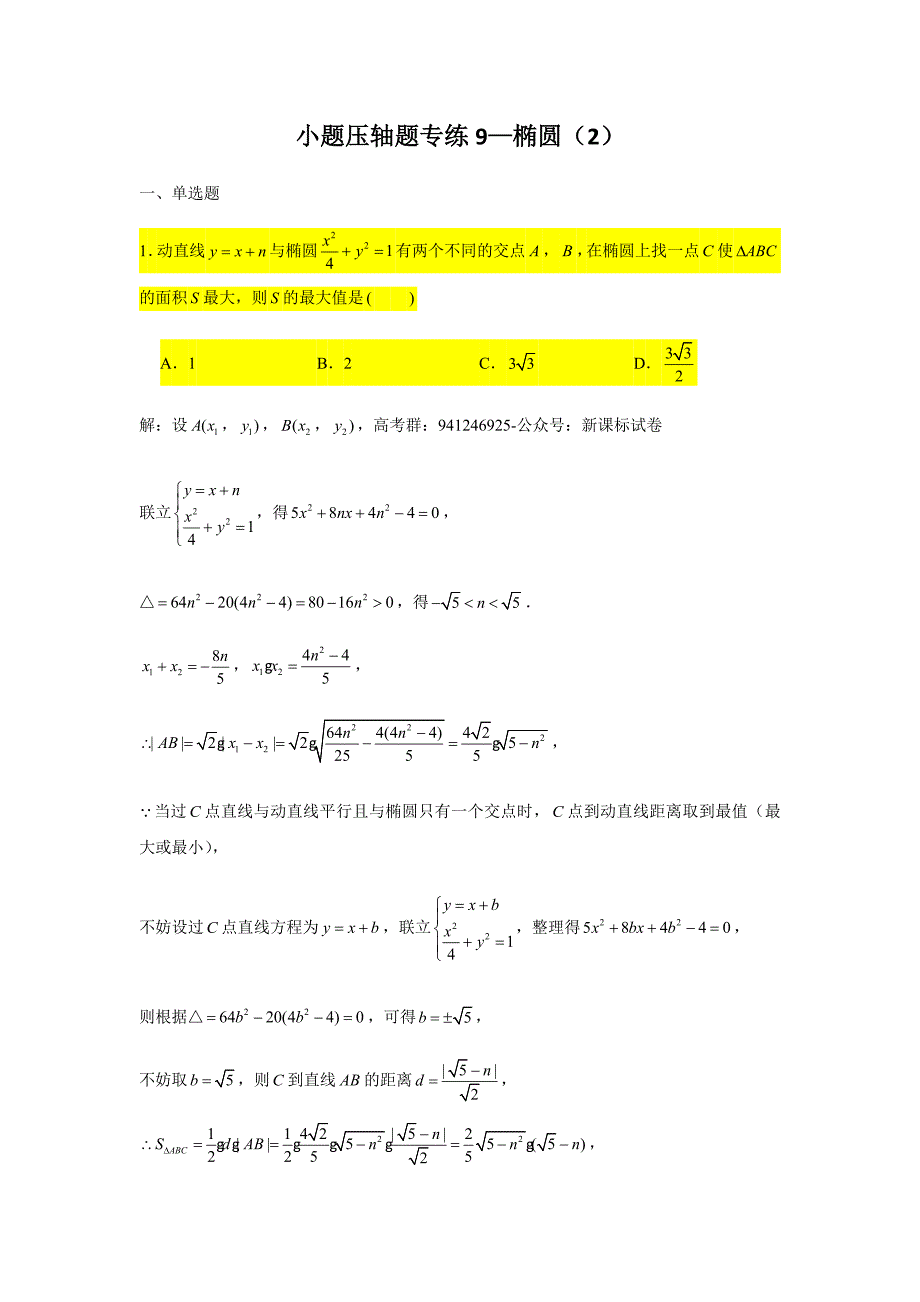 小题压轴题专练9 椭圆（2）新课标试卷_第1页