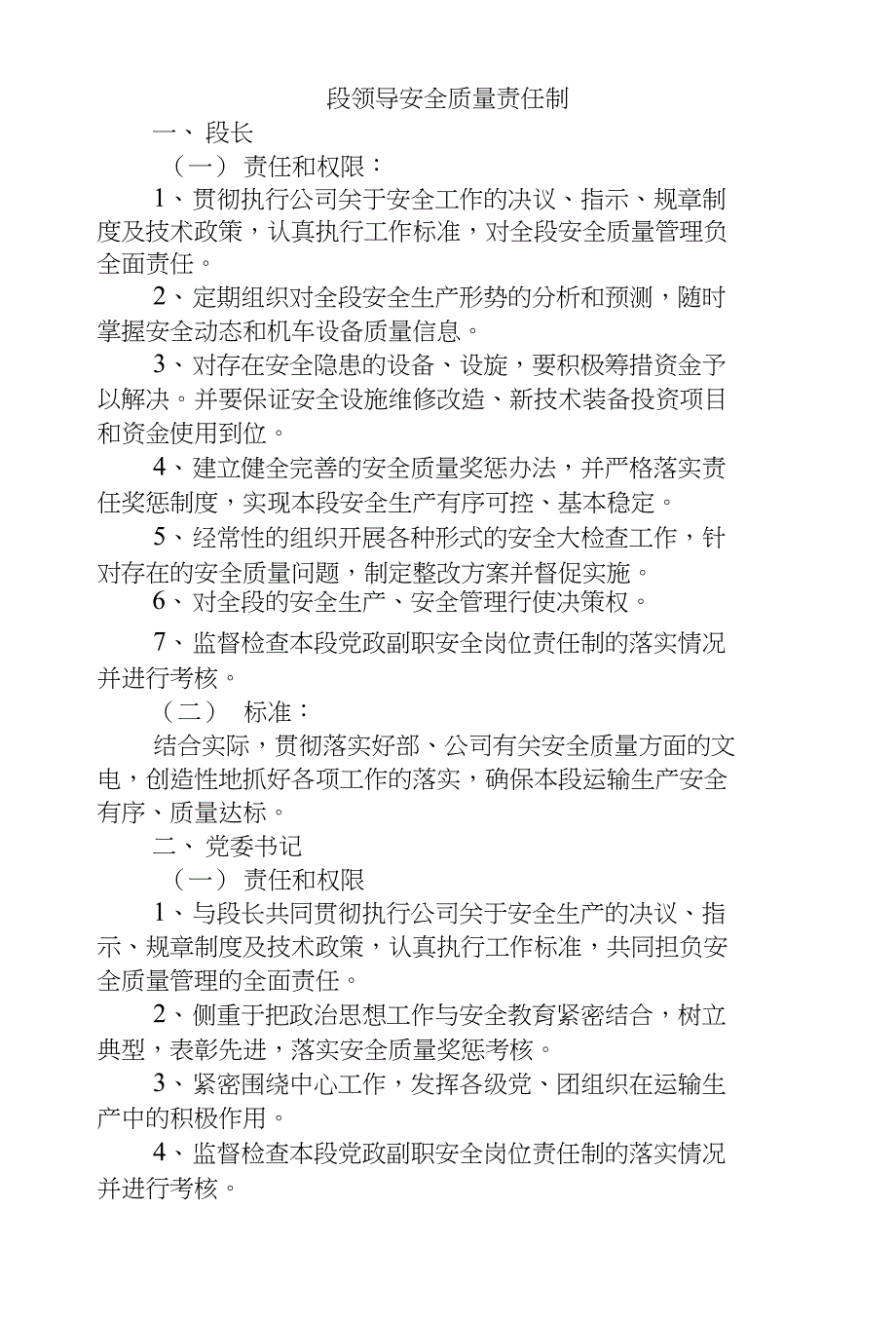 段领导安全质量责任制_第1页