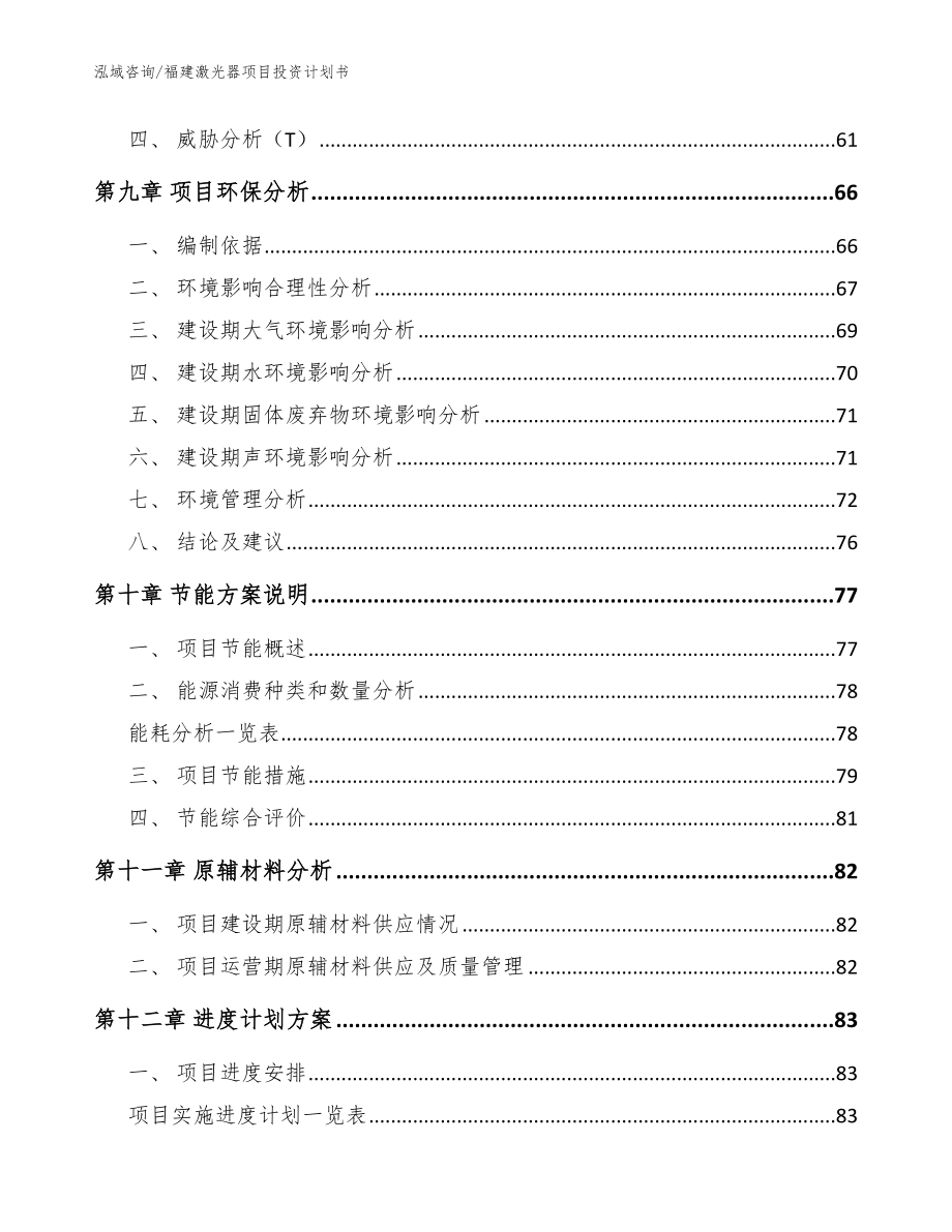 福建激光器项目投资计划书模板_第3页