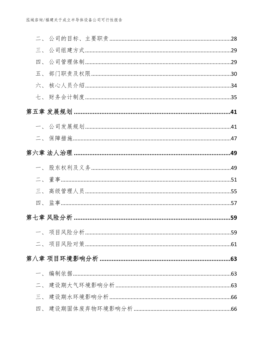 福建关于成立半导体设备公司可行性报告（模板参考）_第3页