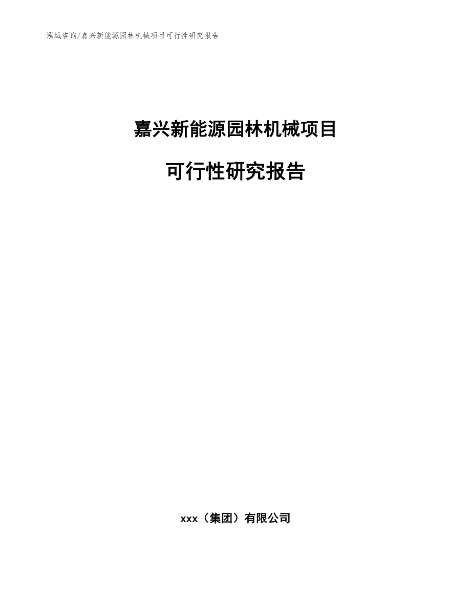 嘉兴新能源园林机械项目可行性研究报告【范文】_第1页