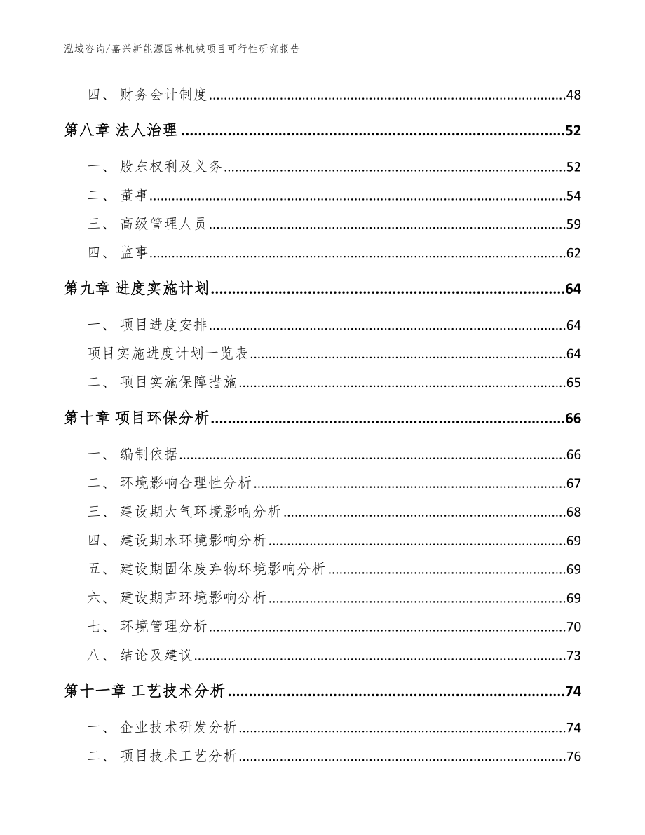 嘉兴新能源园林机械项目可行性研究报告【范文】_第4页