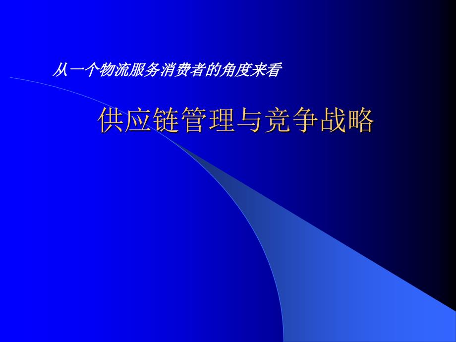 物流与供应链管理竞争战略(powerpoint 41页)_第1页