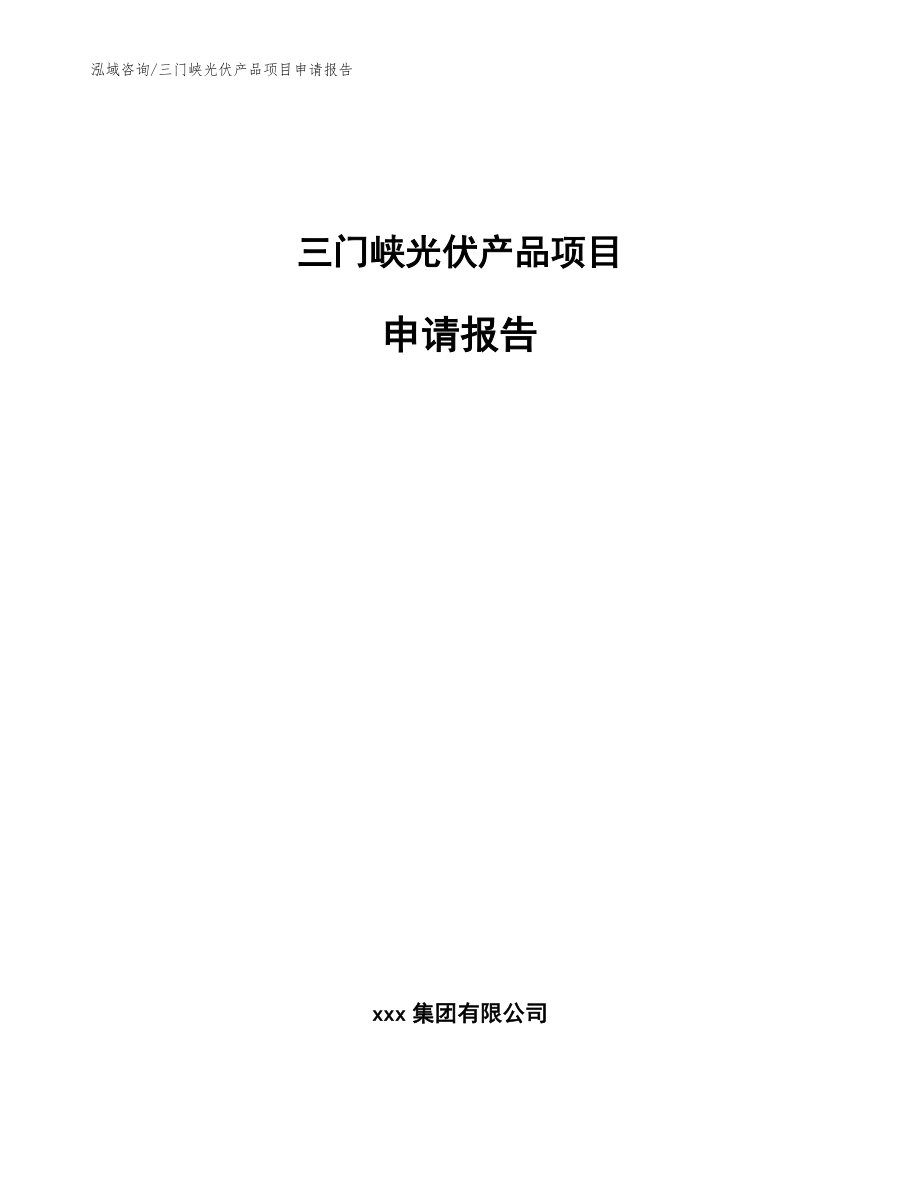 三门峡光伏产品项目申请报告_范文参考_第1页