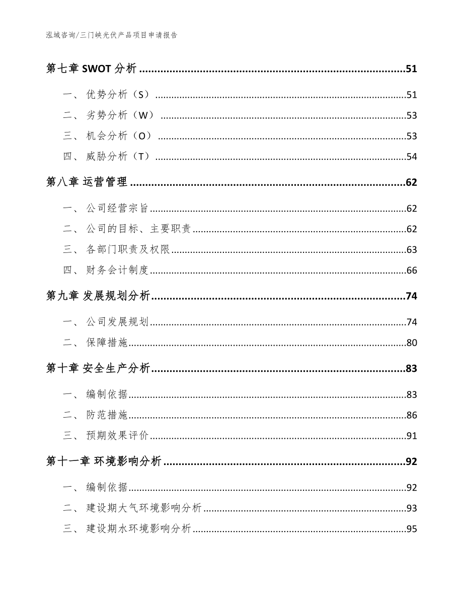 三门峡光伏产品项目申请报告_范文参考_第4页