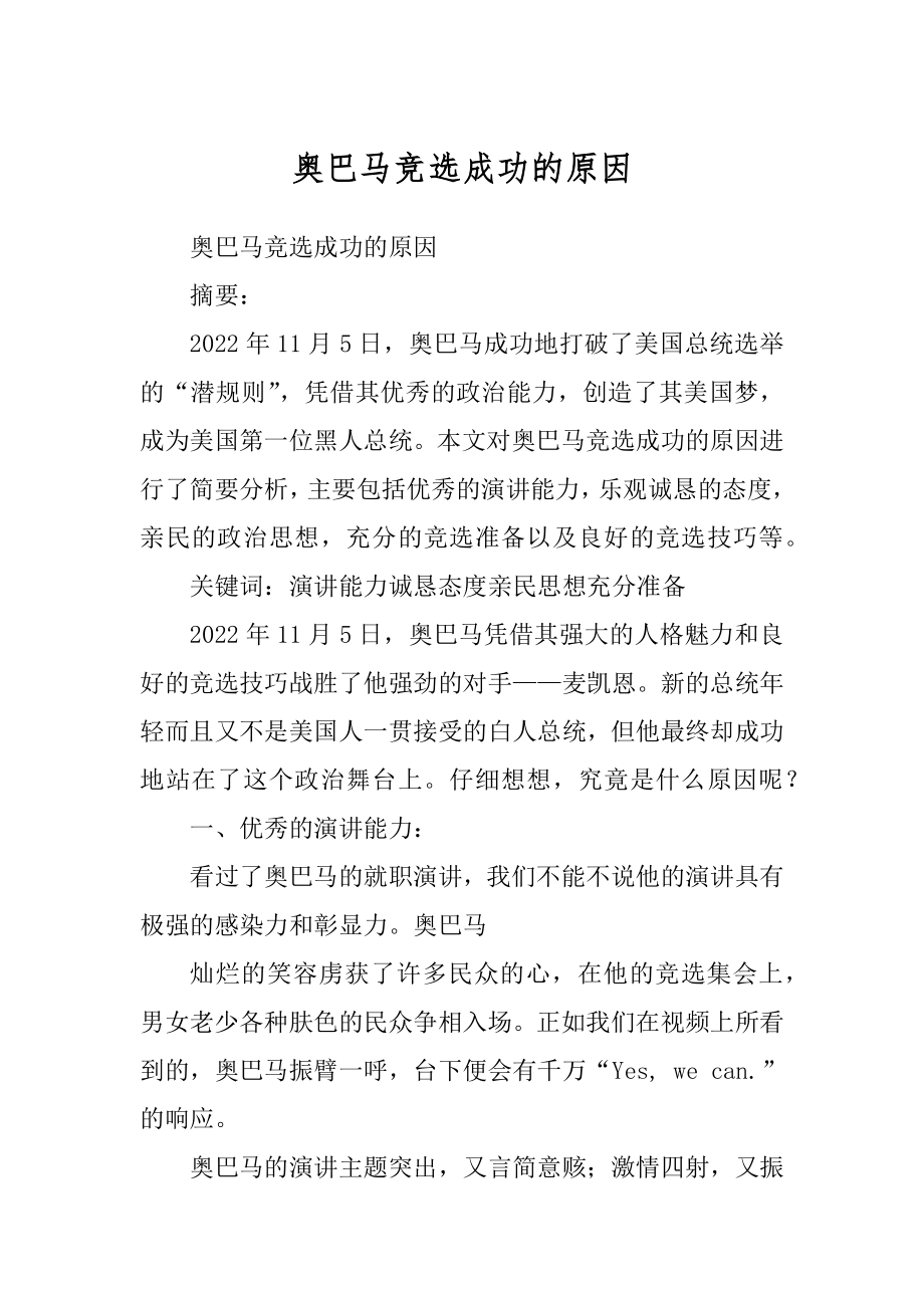 奥巴马竞选成功的原因优质_第1页