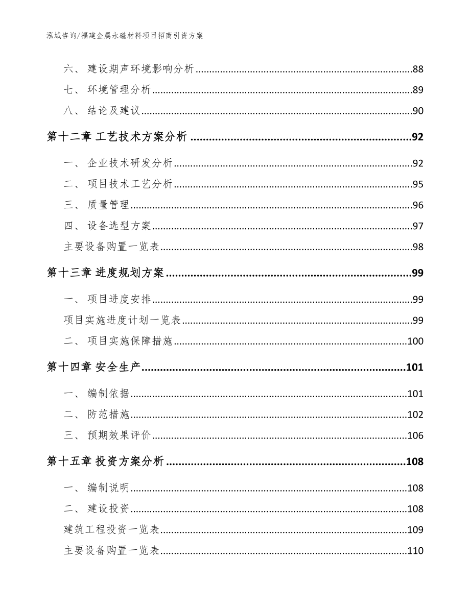 福建金属永磁材料项目招商引资方案_参考范文_第4页