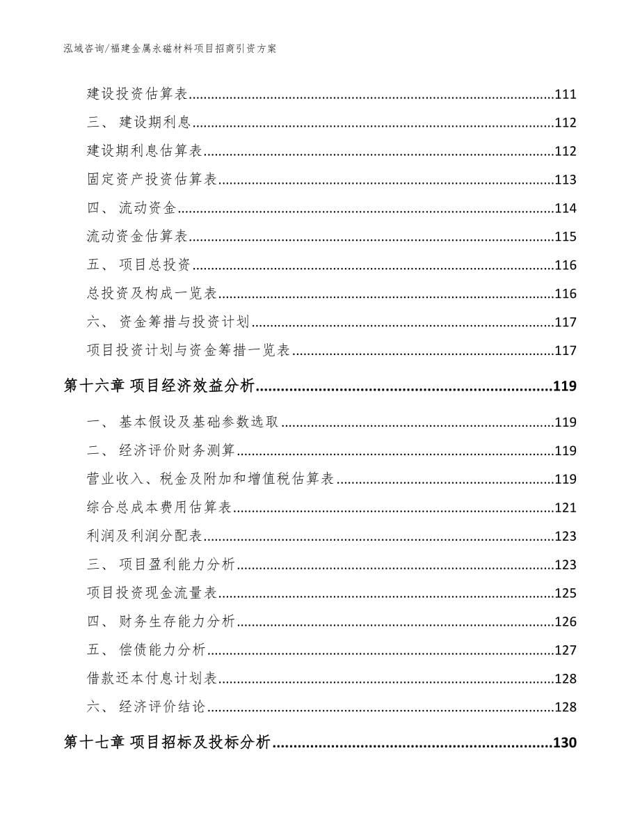 福建金属永磁材料项目招商引资方案_参考范文_第5页