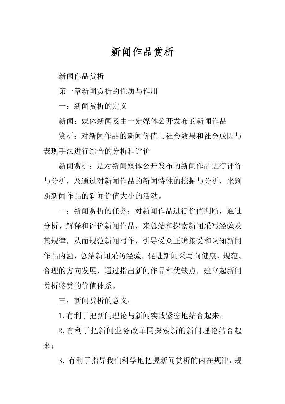 新闻作品赏析汇总_第1页