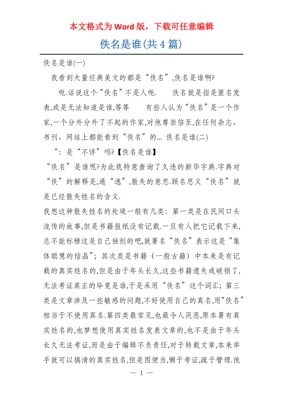 佚名是谁(共4篇)_第1页