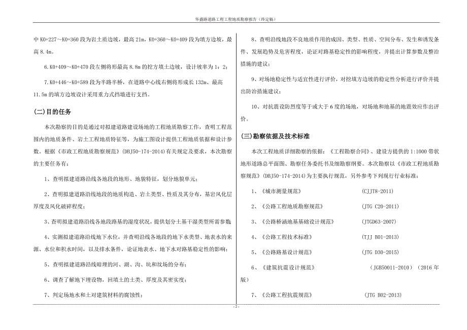 华盛路道路工程工程地质详细勘察报告_第5页