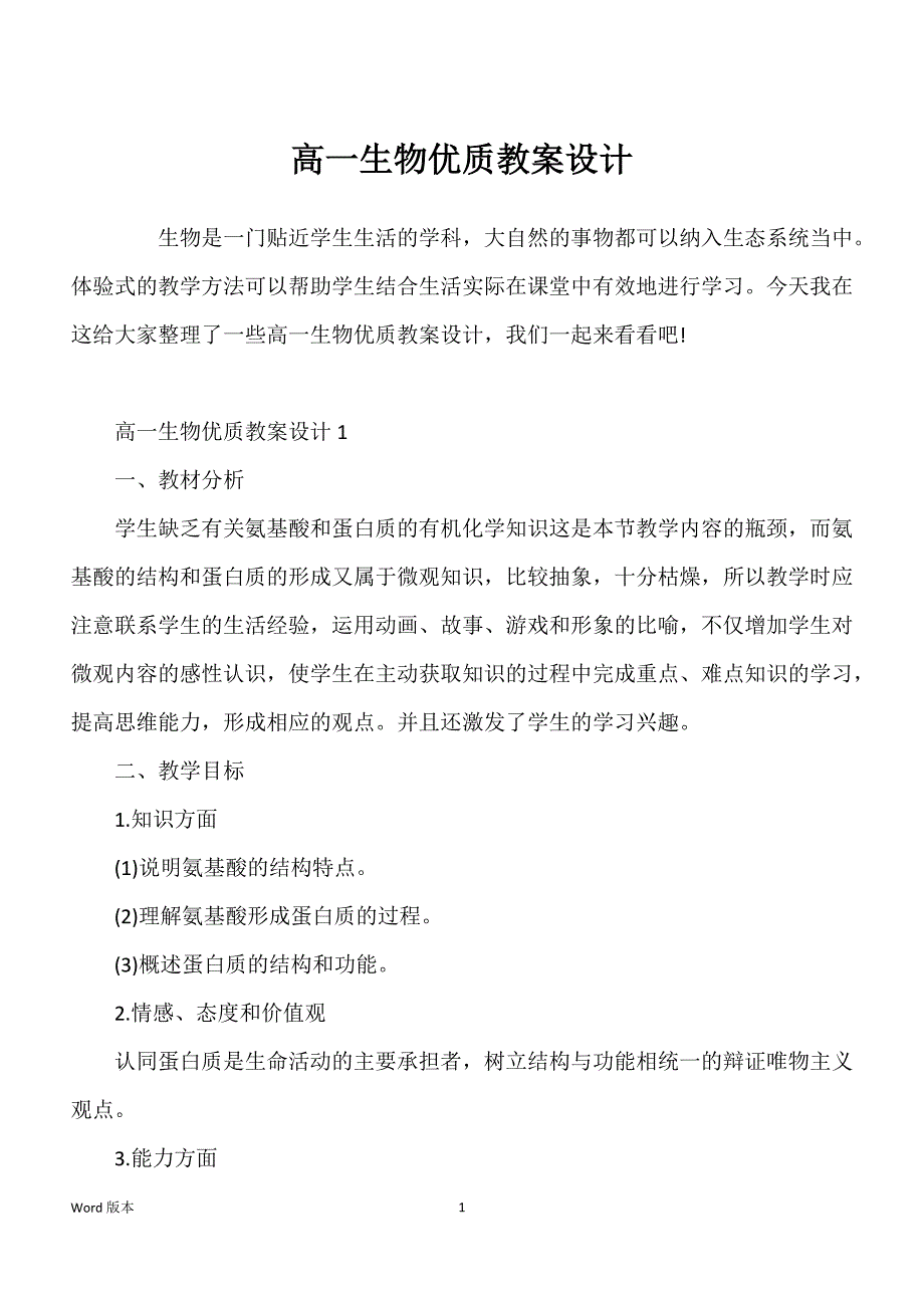 高一生物优质教学方案设计_第1页