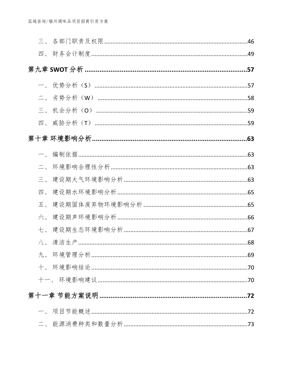 福州调味品项目招商引资方案（模板）_第4页