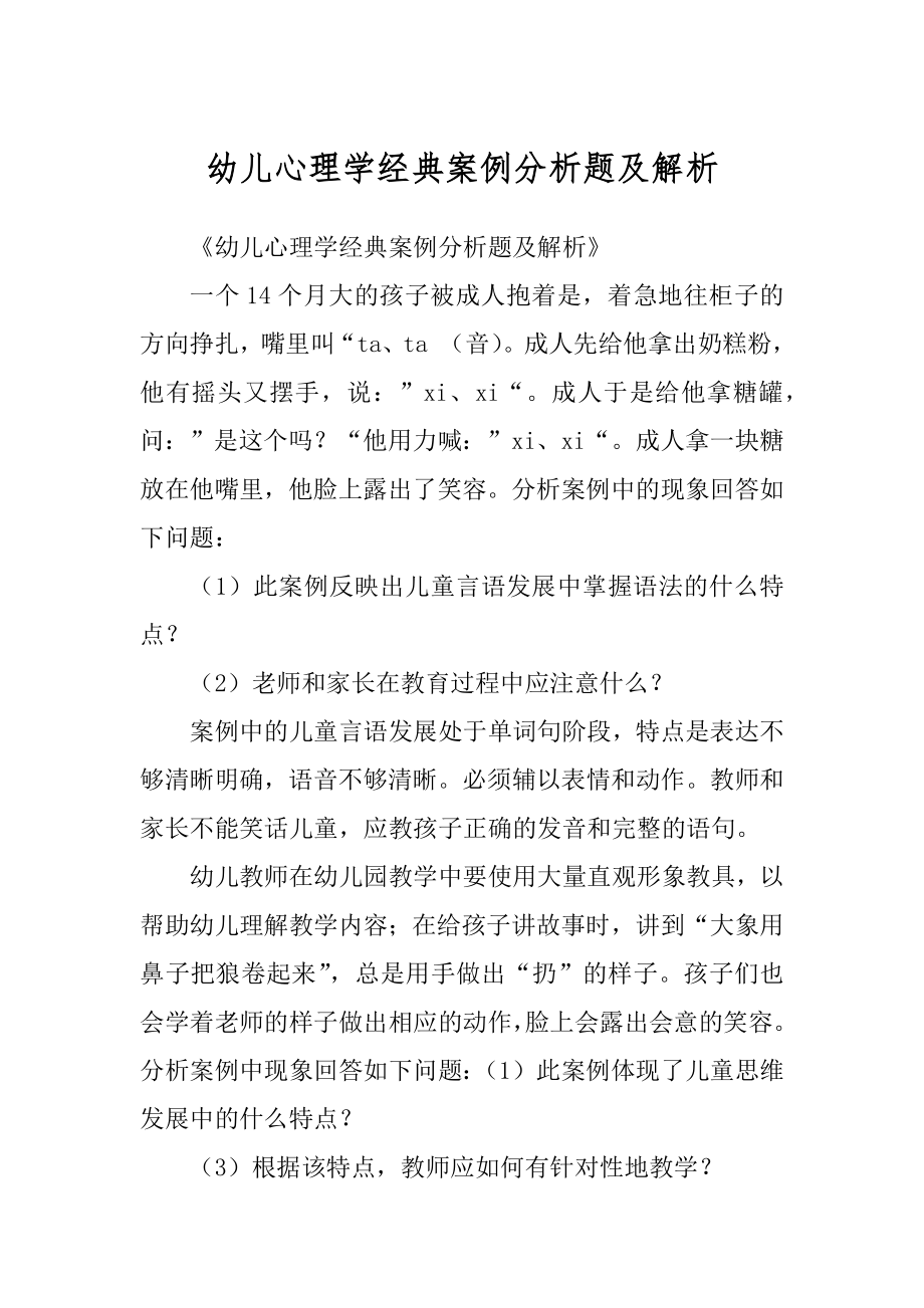 幼儿心理学经典案例分析题及解析汇总_第1页