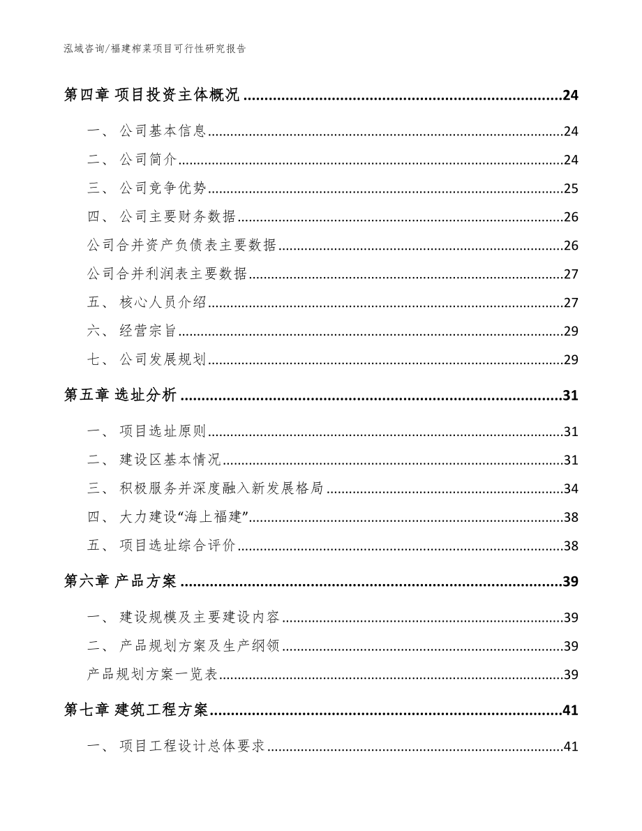 福建榨菜项目可行性研究报告【范文模板】_第2页