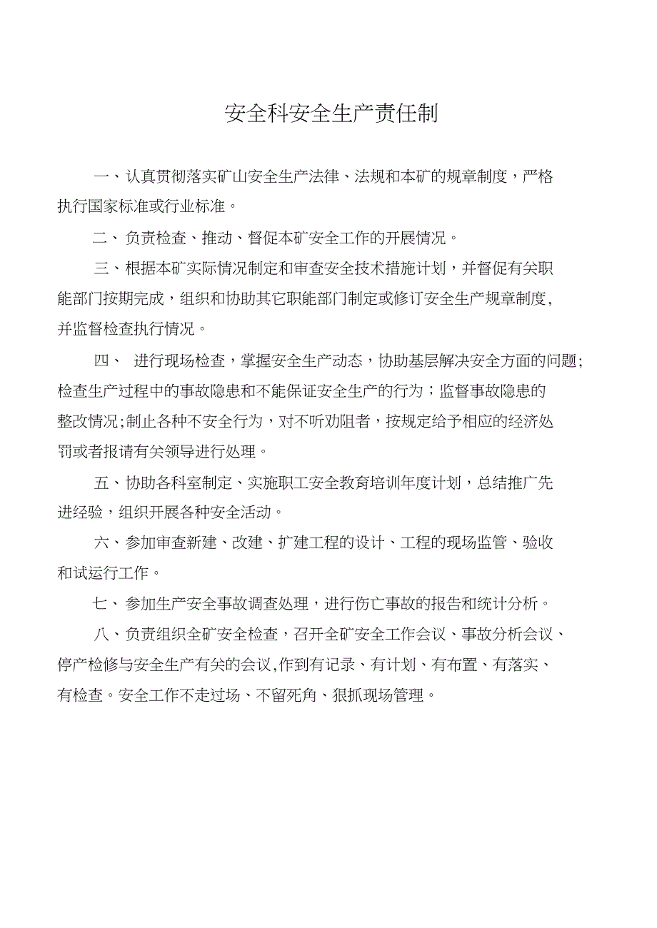 煤矿职能机构安全生产责任_第1页