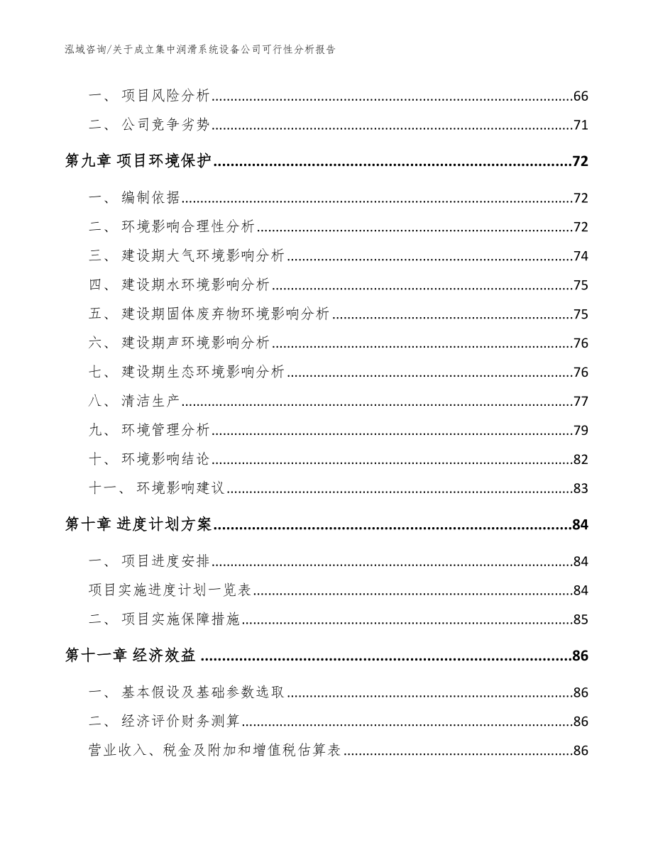 关于成立集中润滑系统设备公司可行性分析报告_第4页