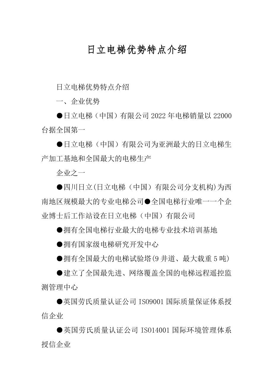 日立电梯优势特点介绍范本_第1页