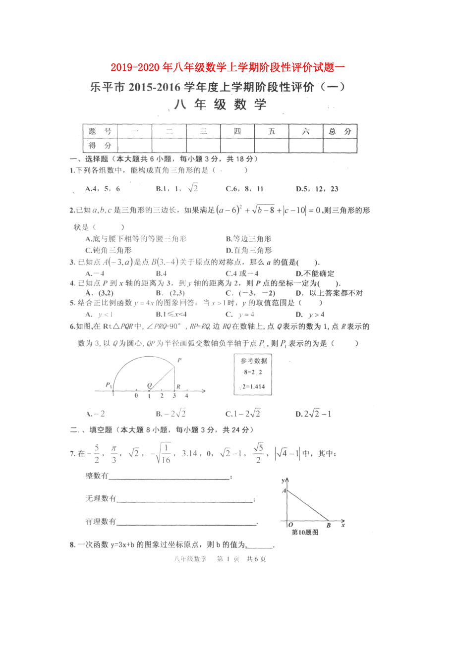 2019-2020年八年级数学上学期阶段性评价试题一_第1页