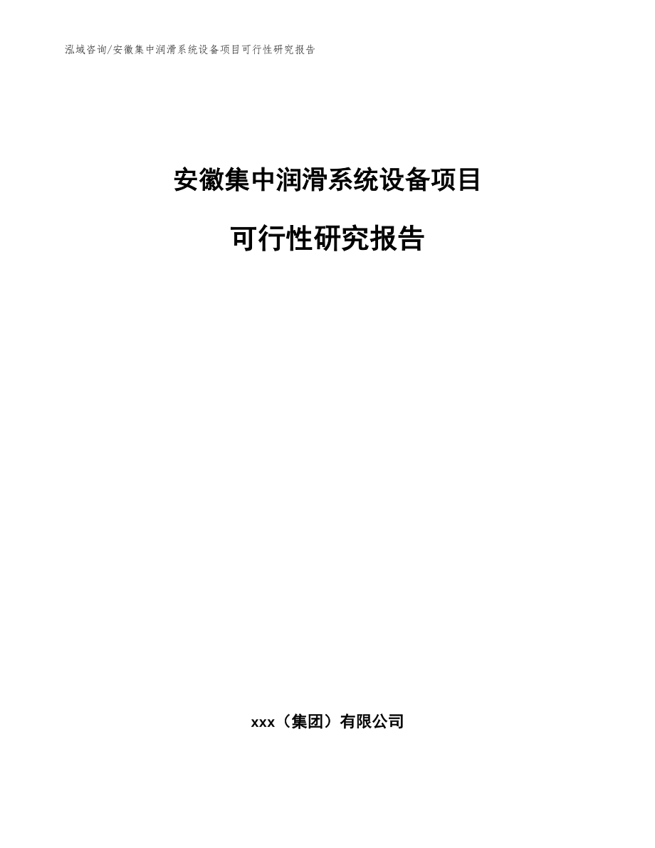 安徽集中润滑系统设备项目可行性研究报告【模板参考】_第1页