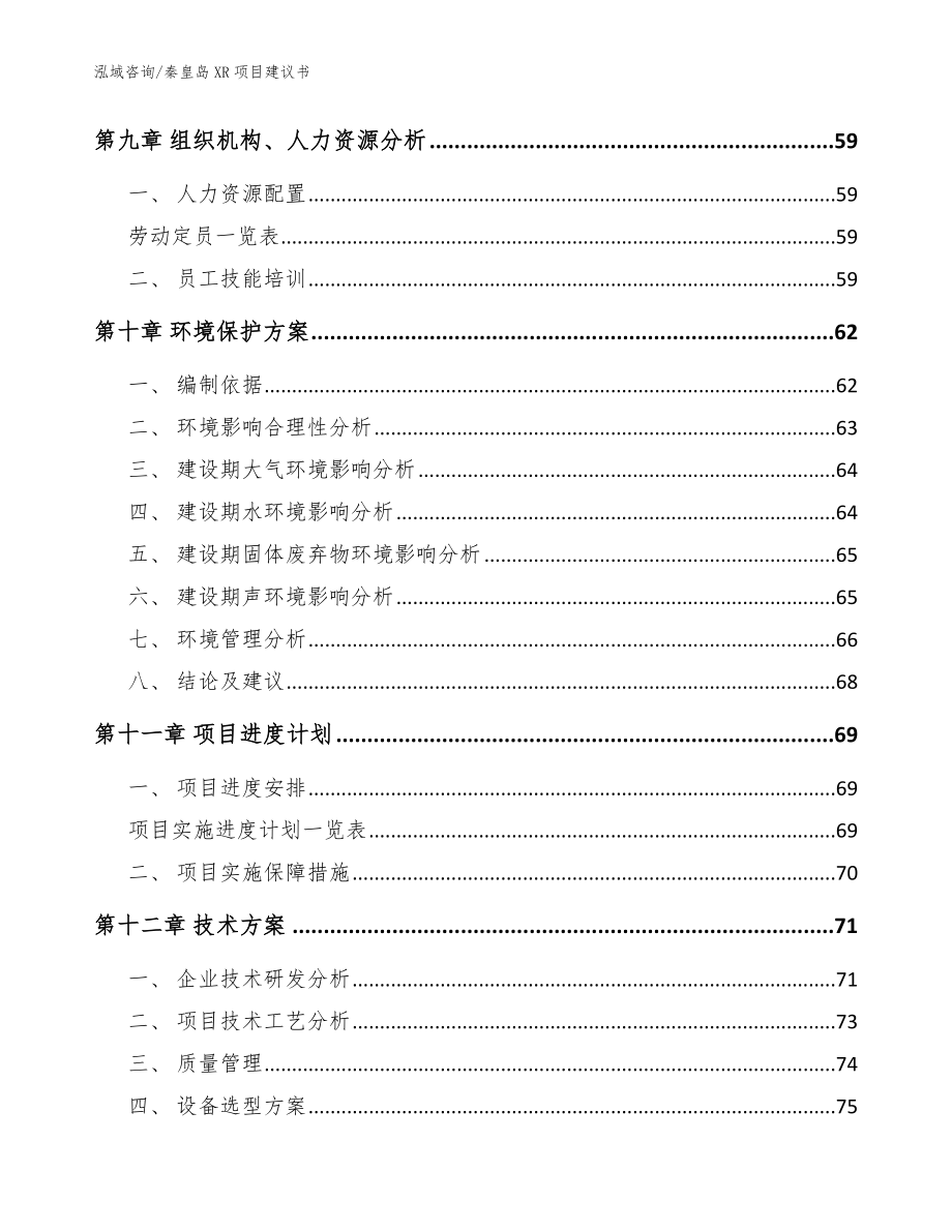 秦皇岛XR项目建议书【范文参考】_第3页