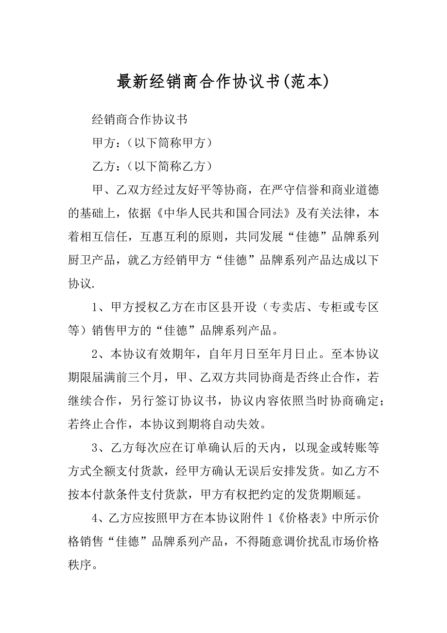 最新经销商合作协议书汇总_第1页