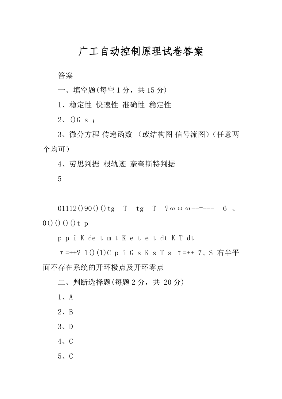 广工自动控制原理试卷答案精品_第1页
