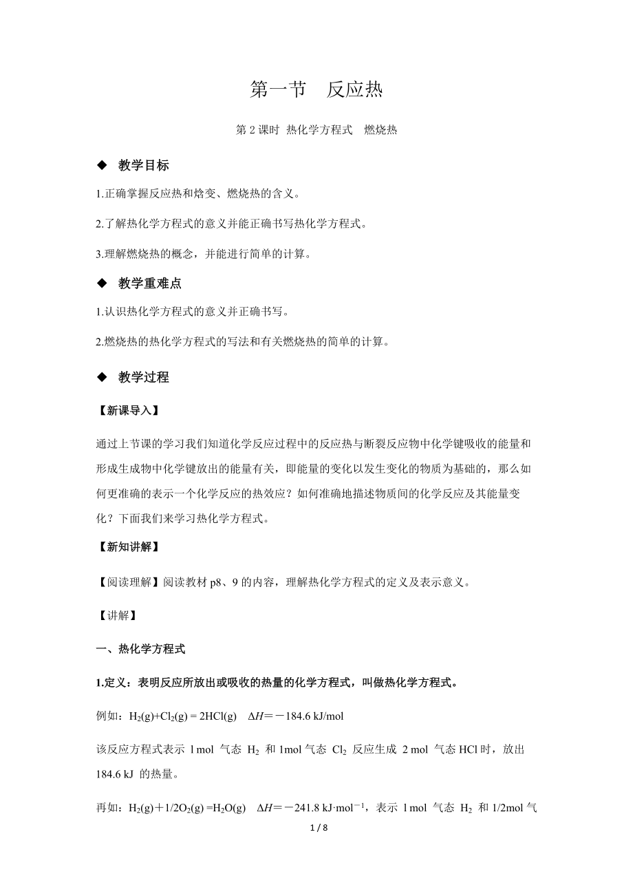 《反应热 第2课时》示范课教学设计【化学人教版高中选择性必修第一册（新课标）】_第1页