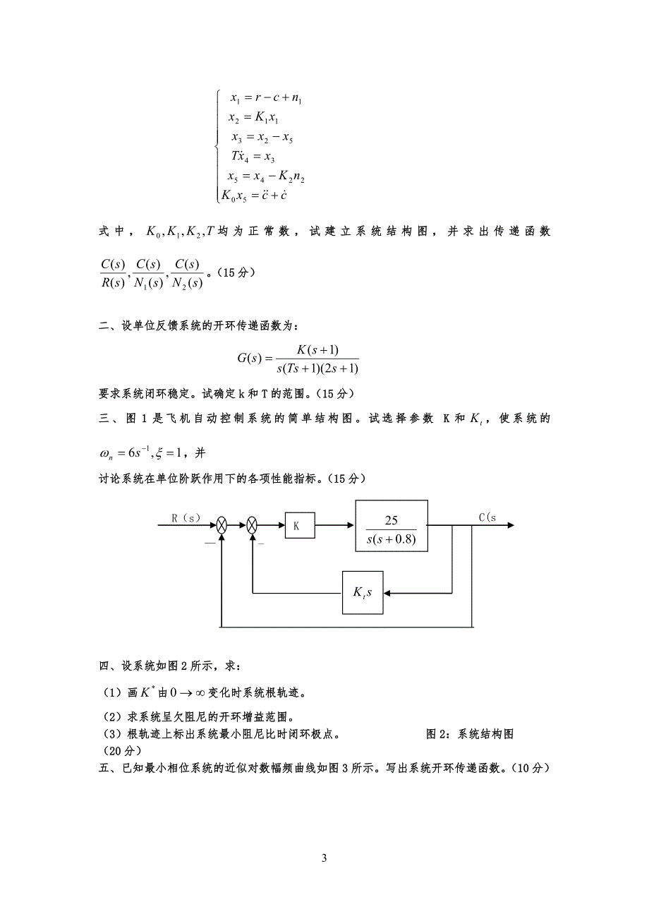 河北工程大学大学自控考习题_第3页