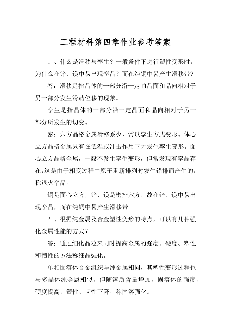 工程材料第四章作业参考答案范文_第1页