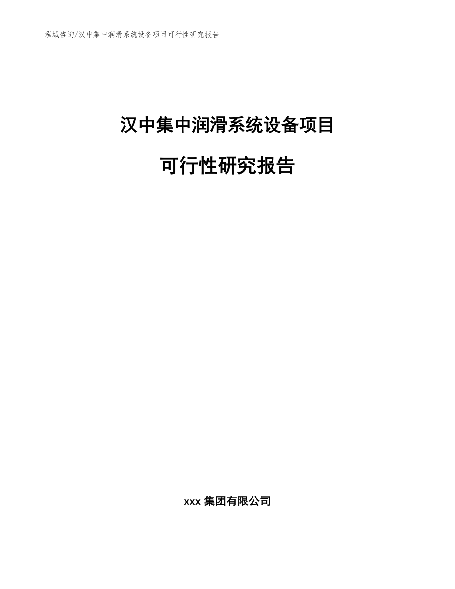 汉中集中润滑系统设备项目可行性研究报告_第1页